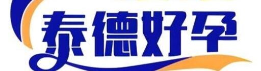 泰德好孕
