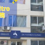 格鲁吉亚Invitro医院